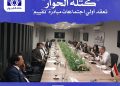 كتلة الحوار تعقد أولي اجتماعات مبادرة تقييم حول الاستراتيجية الوطنية لحقوق الإنسان