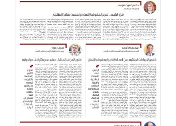 قانون الإجراءات الجنائية  … تعزيز الحقوق والحريات