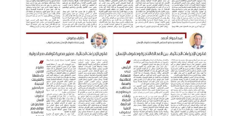 قانون الإجراءات الجنائية  … تعزيز الحقوق والحريات