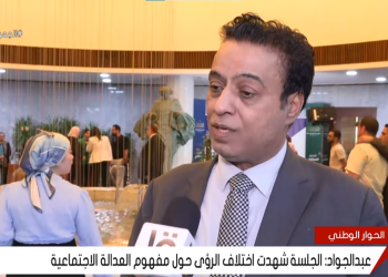 عبد الجواد: الجلسة شهدت اختلاف الرؤى حول مفهوم العدالة الاجتماعية 