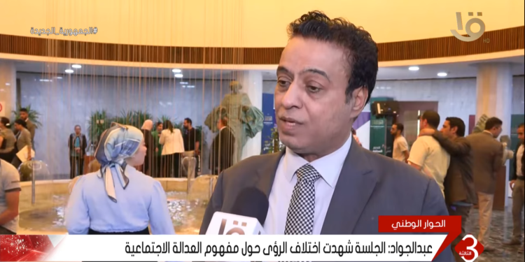 عبد الجواد: الجلسة شهدت اختلاف الرؤى حول مفهوم العدالة الاجتماعية 